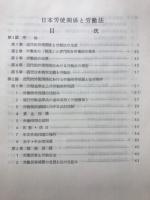 日本労使関係と労働法