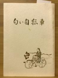 白い自転車