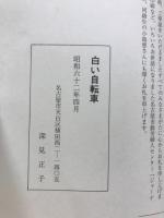 白い自転車