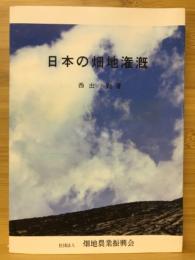 日本の畑地潅漑