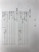 西表　日本の自然誌３