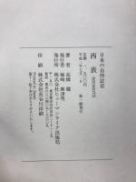 西表　日本の自然誌３