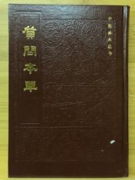 質問本草 中医珍本叢書