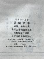 質問本草 中医珍本叢書