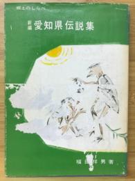 新編愛知縣伝説集 : 郷土のしらべ