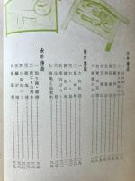 新編愛知縣伝説集 : 郷土のしらべ