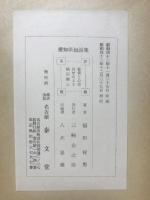 新編愛知縣伝説集 : 郷土のしらべ
