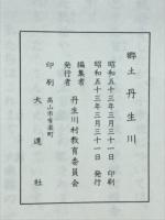 郷土　丹生川