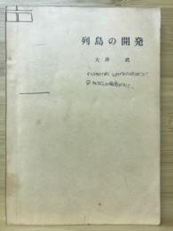 列島の開発