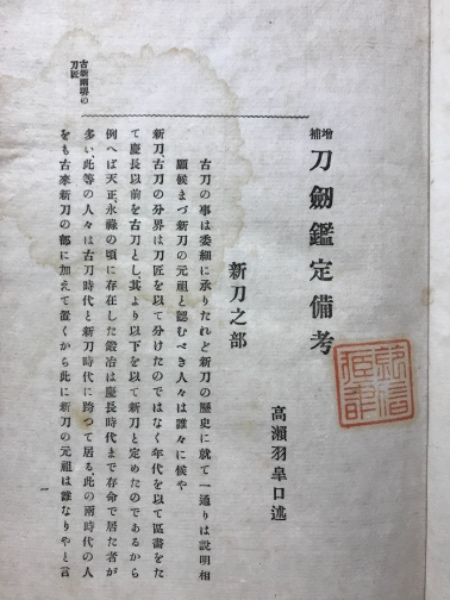 増補 刀剣鑑定備考 巻之上・下 2冊揃 高瀬羽皐 服部書店