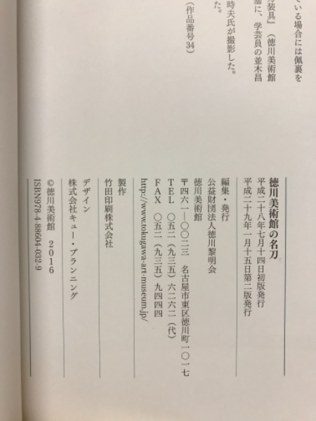 徳川美術館の名刀(徳川黎明会徳川美術館 編) / 古本倶楽部株式