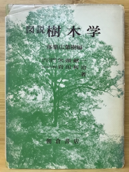 図説樹木学(矢頭献一, 岩田利治 著) / 古本、中古本、古書籍の通販は