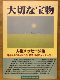 大切な宝物 人権メッセージ集