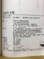 大切な宝物 人権メッセージ集