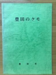 豊田のクモ