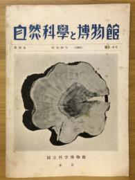 自然科学と博物館