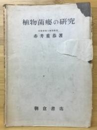 植物菌えいの研究 植物病学研究叢書