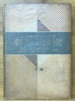 科学の教室