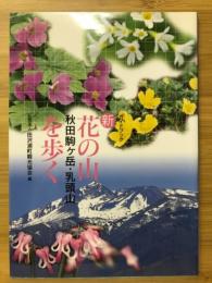 新　花の山を歩く　秋田駒ヶ岳・乳頭山