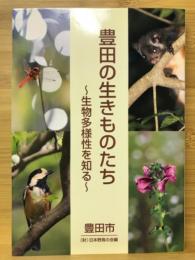 豊田の生きものたち : 生物多様性を知る