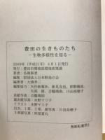 豊田の生きものたち : 生物多様性を知る