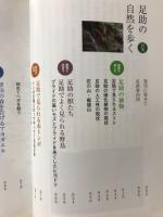 足助の自然を歩く