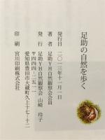 足助の自然を歩く