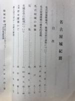 名古屋城紀聞（全）