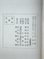 名古屋城紀聞（全）