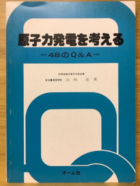 著)　新電気　古本、中古本、古書籍の通販は「日本の古本屋」　日本の古本屋　原子力発電を考える(高嶋進　古本倶楽部株式会社