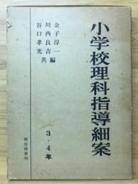 小学校理科指導細案 3・4年生