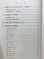 小学校理科指導細案 3・4年生