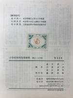 小学校理科指導細案 3・4年生
