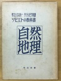 自然地理 : ソビエトの教科書