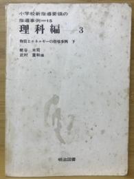 小学校新指導要領の指導事例15　理科編3　物質エネルギーの指導事例