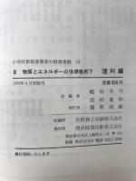小学校新指導要領の指導事例15　理科編3　物質エネルギーの指導事例
