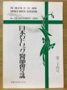 日本カトリック醫師會々誌 第24号