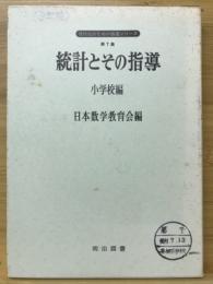 統計とその指導