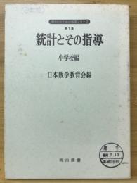 統計とその指導