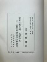伝教大師