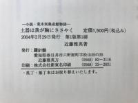 土器は我が胸にささやく : 小説・荒木実集成館物語