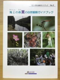 海上の森 夏の自然観察ハンドブック 海上の森自然観察ガイドブックNo.2
