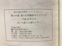 海上の森 夏の自然観察ハンドブック 海上の森自然観察ガイドブックNo.2