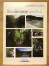 海上の森自然観察ハンドブック ＜海上の森の自然ガイドブック no.1＞