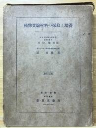 植物実験材料の採取と培養