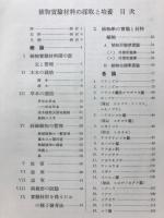 植物実験材料の採取と培養