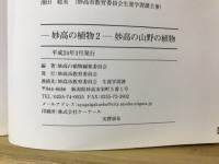 妙高の山野の植物