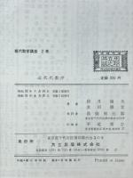 近代代数学 現代修学講座2