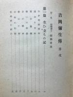 吉岡弥生傳