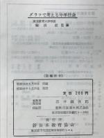 グラフで考える中学社会